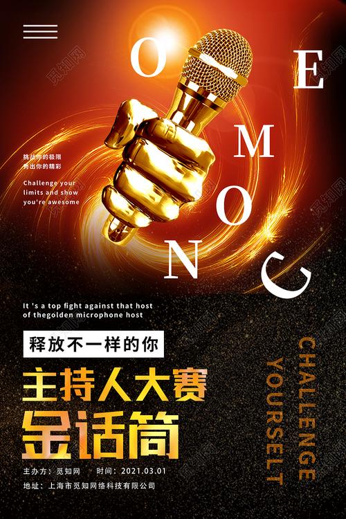黑色简约主持人大赛金话筒主持人大赛海报