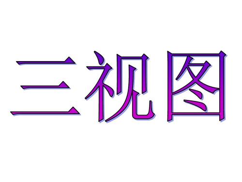 九年级数学三视图2