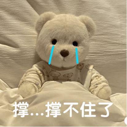 表情包动图|快撑不住了|关于我_网易订阅