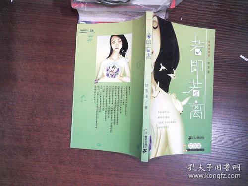 若即若离(饶雪漫)_简介_价格_文学书籍_孔网