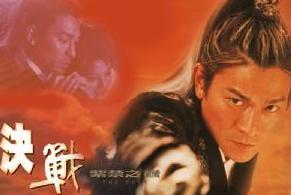决战紫禁之巅