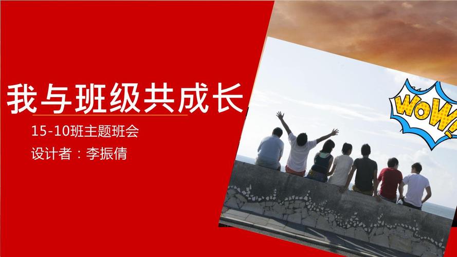 主题班会一等奖《我与班级共成长》.pptx
