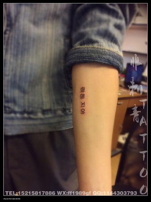 韩文纹身##浙江台州纹身##浙江玉环楚门纹身##非刺青纹身##纹身图案