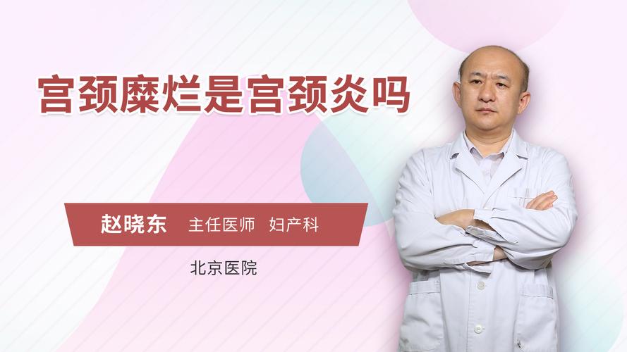 宫颈糜烂是宫颈炎吗妇产科综合