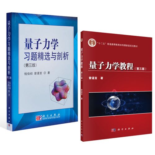 正版教材量子力学教程(第三版) 量子力学习题精选与剖析第3版曾谨言