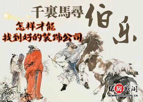 千里马驾到伯乐却难寻 怎样才能找到好的装饰公司