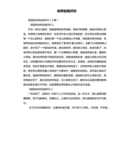 幼师自我评价.docx