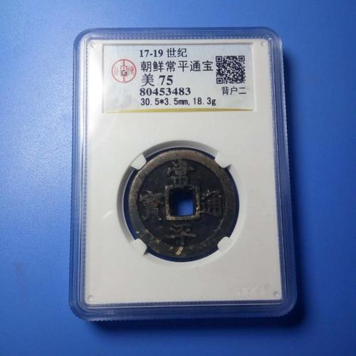 特厚版常平通宝背户二