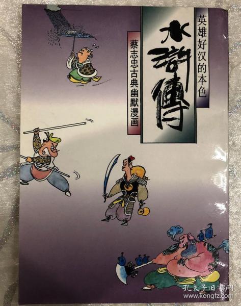 《列子说》,《大醉侠》,《光头神探》的作者                  蔡志忠
