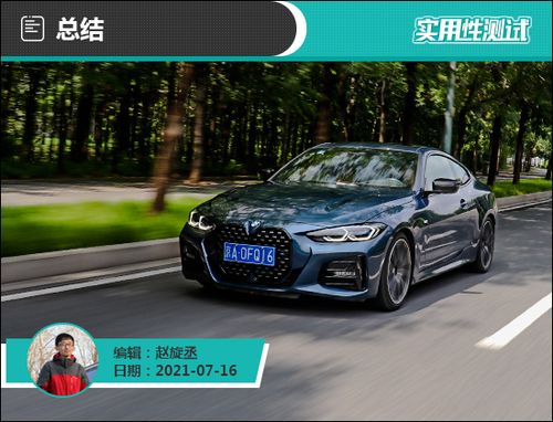2021款宝马4系日常实用性测试报告