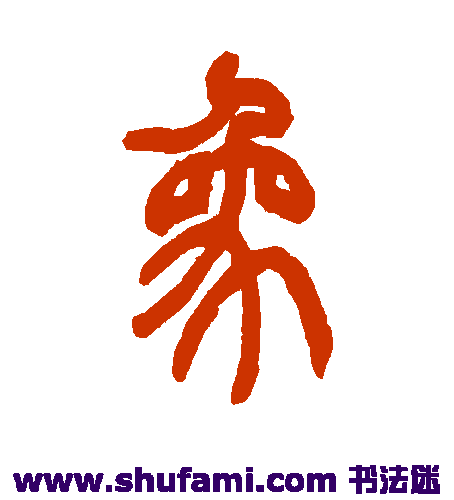 姚正镛篆书书法作品欣赏