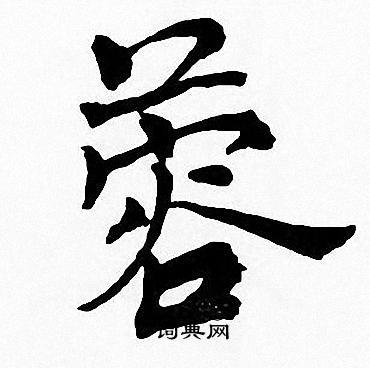 周慧珺写的市字_周慧珺市字写法_周慧珺市书法图片