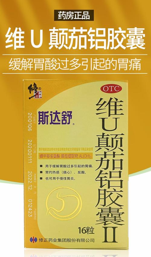 修正 斯达舒 维u颠茄铝胶囊16粒用于缓解胃酸过多引起