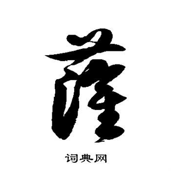 萨草书书法字典