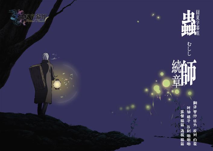 [囧夏字幕组]虫师 续章 / 虫师 第二季 / mushishi zoku shou [05][gb