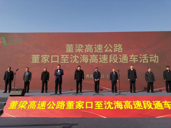 董梁高速董家口至沈海高速段建成通车