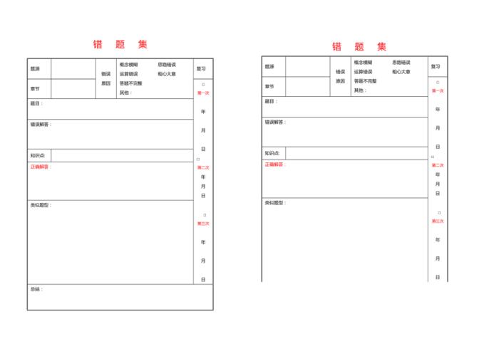 错题集表格模板