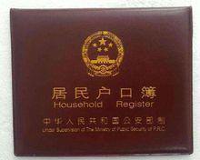 户口本封面