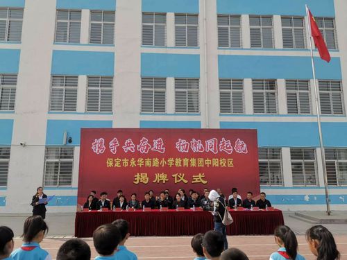 保定市永华南路小学教育集团中阳校区揭牌仪式