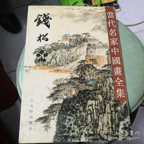 当代中国名家中 国画         钱 松 岩