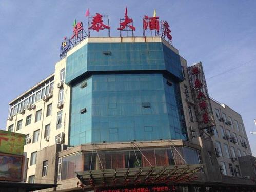 浑源华泰大酒店
