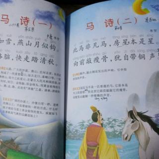 《马诗》(一)(二)注释及译文