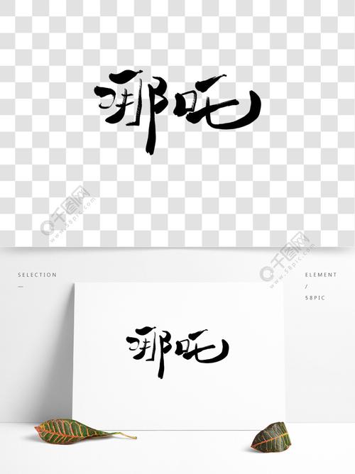 创意书法手写字体哪吒1年前发布