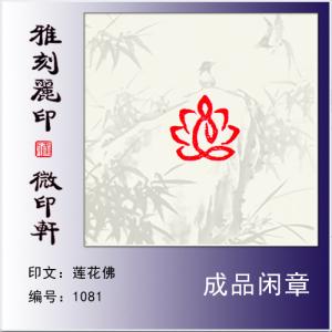 成品闲章肖形印《莲花佛》硬笔书法小印章毛笔小楷抄经用小印章