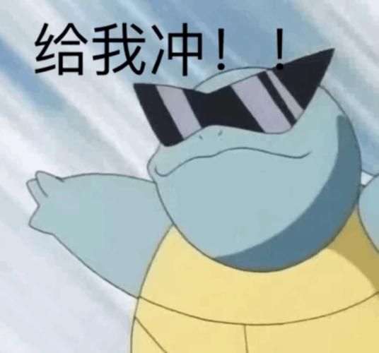 给我冲杰尼龟表情包走一波卡通表情