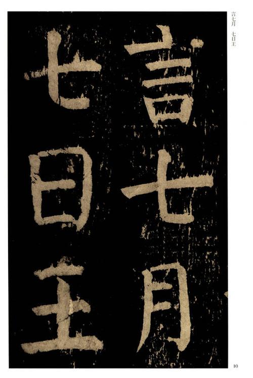 历代碑帖经典单字放大本:唐 颜真卿 麻姑仙坛记