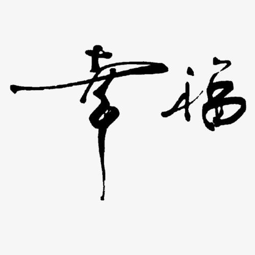 搜图中国提供优质高清原创设计素材免费下载,艺术字体幸福主要针对