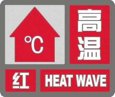 高温红色预警信号