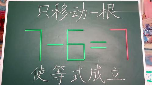 经典奥数题:移动一根火柴使等式成立,你能想到答案吗?