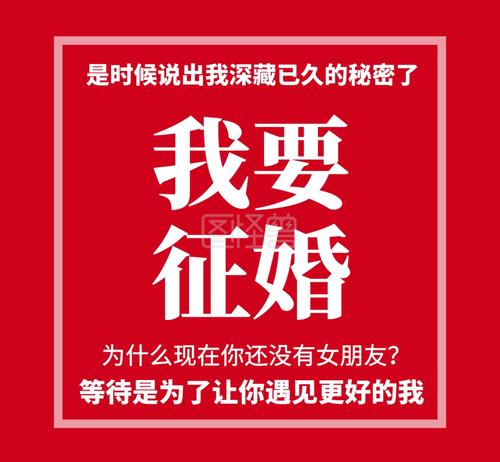 红色文字简约朋友圈征婚