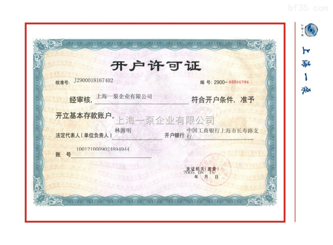 开户许可证-荣誉证书-上海一泵企业有限公司
