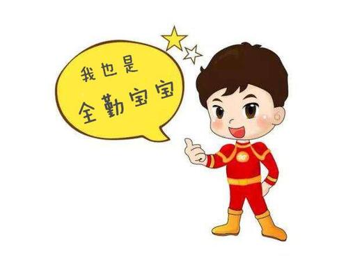 我想这个月拿到全勤奖的宝贝肯定会特别开心!