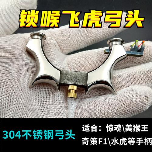 304不锈钢飞虎弹弓头弓门惊魂奇策美猴王水虎户外竞技大威力