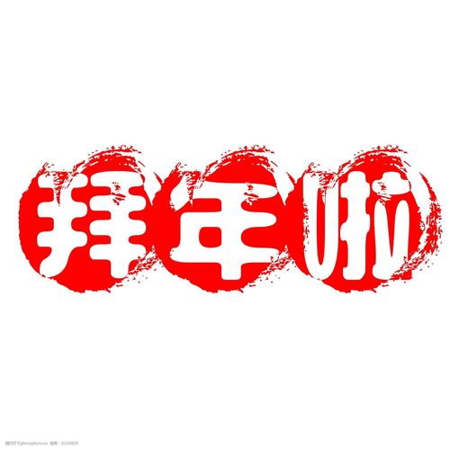拜年啦红色创意文字素材