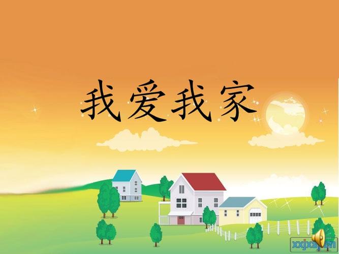 《我爱我家》课件