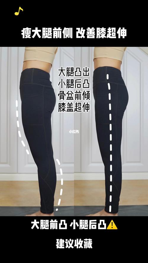 全面改善大腿前侧突出,小腿后侧突出,膝超伸_大粗腿_膝超伸_运动健身