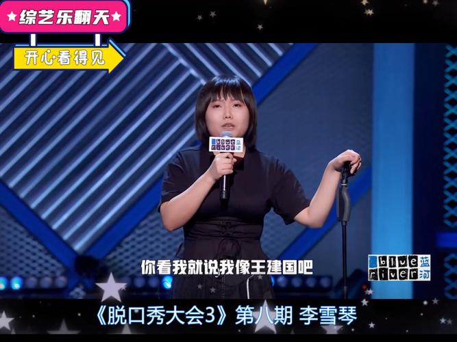 脱口秀大会3 第八期李雪琴 这期笑到不行 下_脱口秀_综艺_搞笑综艺