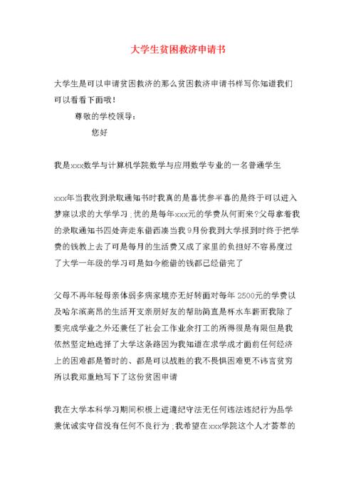 大学生贫困救济申请书.doc