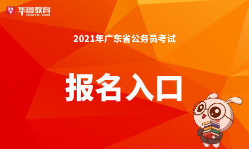 广东公务员考试时间2021报名入口广东人事考试官网