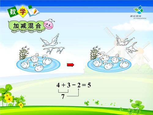 2014新人教版一年级数学上册《加减混合》课件.ppt