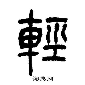 轻书法字典