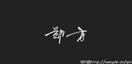 郑方的艺术签名