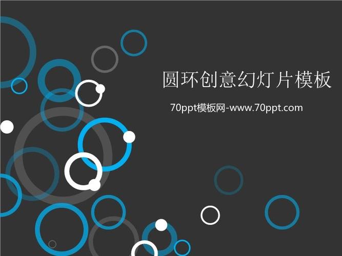创意圆环圆圈背景的艺术设计ppt模板下载