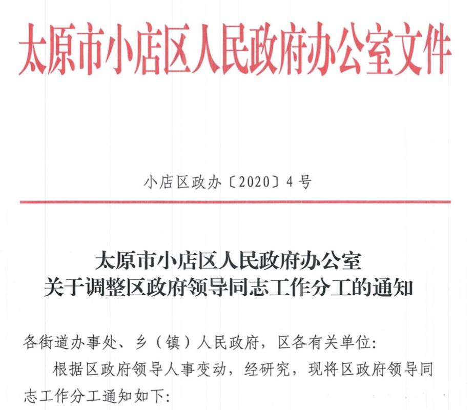 太原小店区政府领导分工调整