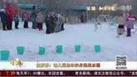 俄罗斯:幼儿园集体赤身挑战冰桶-资讯-高清完整正版