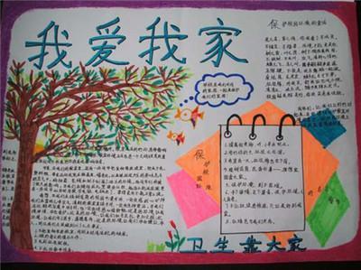 我爱我家我爱校园手抄报 我爱我家手抄报